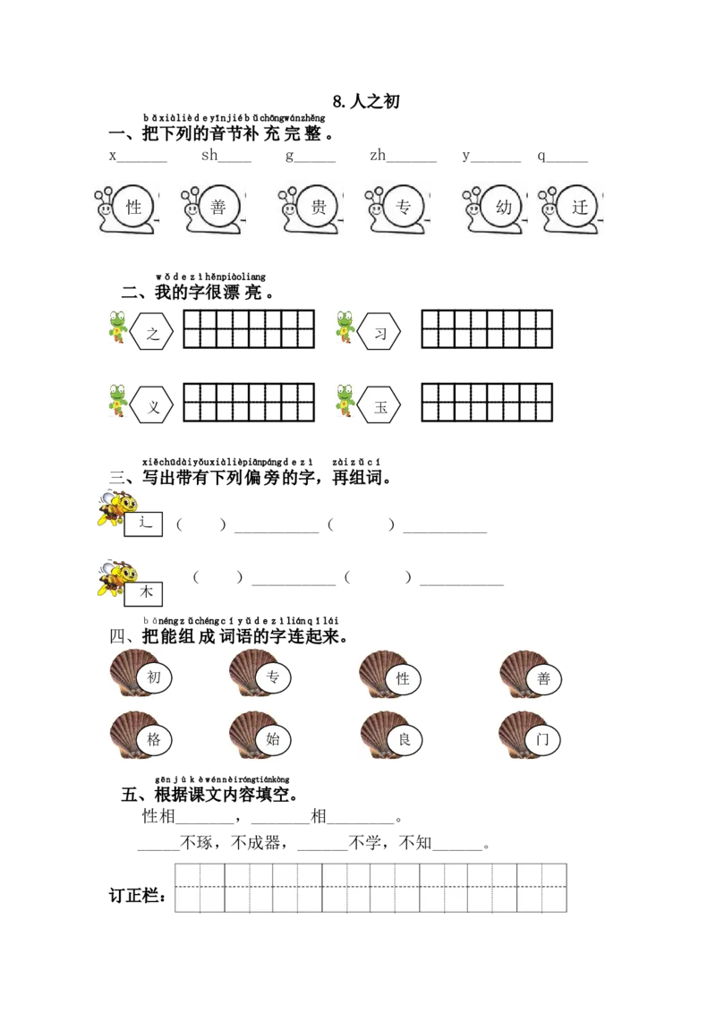 8.人之初_一年级语文下册（统编版）_老课标资料_一下语文含教学视频_第一套_009-试题试卷word版可下载打印_第五单元