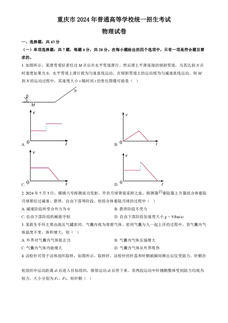 2024年高考物理试卷（重庆）（空白卷）_物理历年高考真题_新&middot;PDF版2008-2025&middot;高考物理真题_物理（按年份分类）2008-2025_2024&middot;高考物理真题