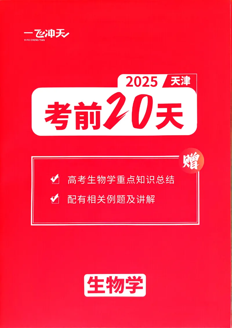 2025《一飞冲天&bull;高考抢分卷》生物考前20天_2025高中教辅（后续还会更新新习题试卷）_《一飞冲天高考抢分卷》2025版