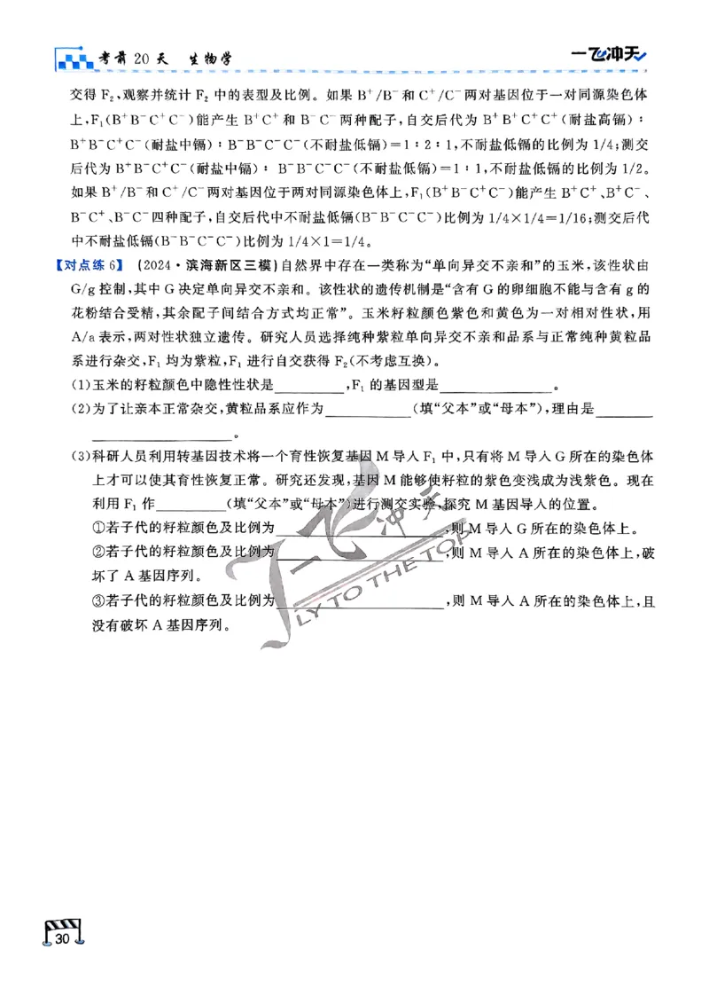 2025《一飞冲天&bull;高考抢分卷》生物考前20天_2025高中教辅（后续还会更新新习题试卷）_《一飞冲天高考抢分卷》2025版