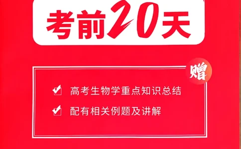 2025《一飞冲天&bull;高考抢分卷》生物考前20天_2025高中教辅（后续还会更新新习题试卷）_《一飞冲天高考抢分卷》2025版