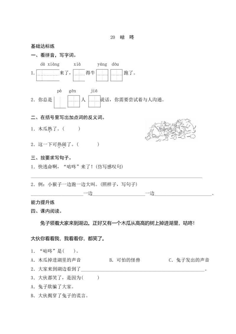 20《咕咚》课时测评_一年级语文下册（统编版）_老课标资料_期中+期末_课时测评
