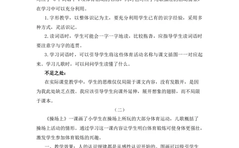 识字7操场上教学反思_一年级语文下册（统编版）_老课标资料_教案反思+导学案_教学反思