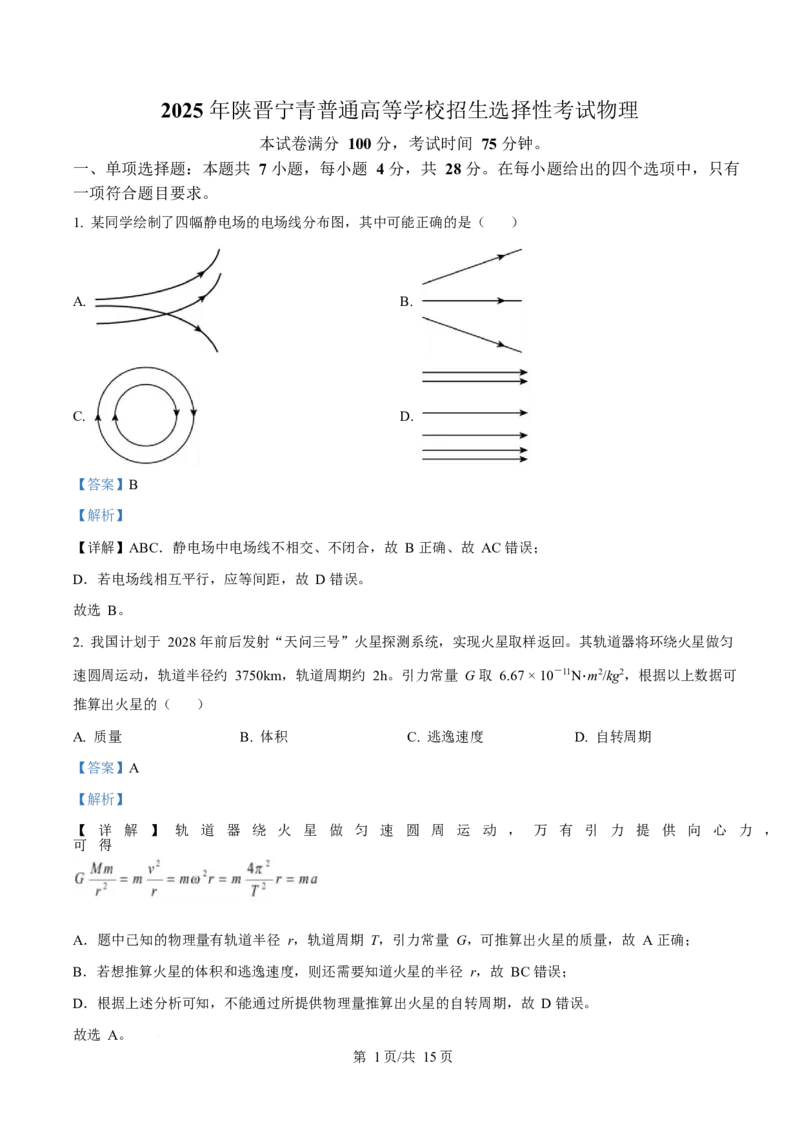 2025年高考物理试卷（陕晋青宁卷）（解析卷）_物理历年高考真题_新&middot;Word版2008-2025&middot;高考物理真题_物理（按年份分类）2008-2025_2025&middot;高考物理真题