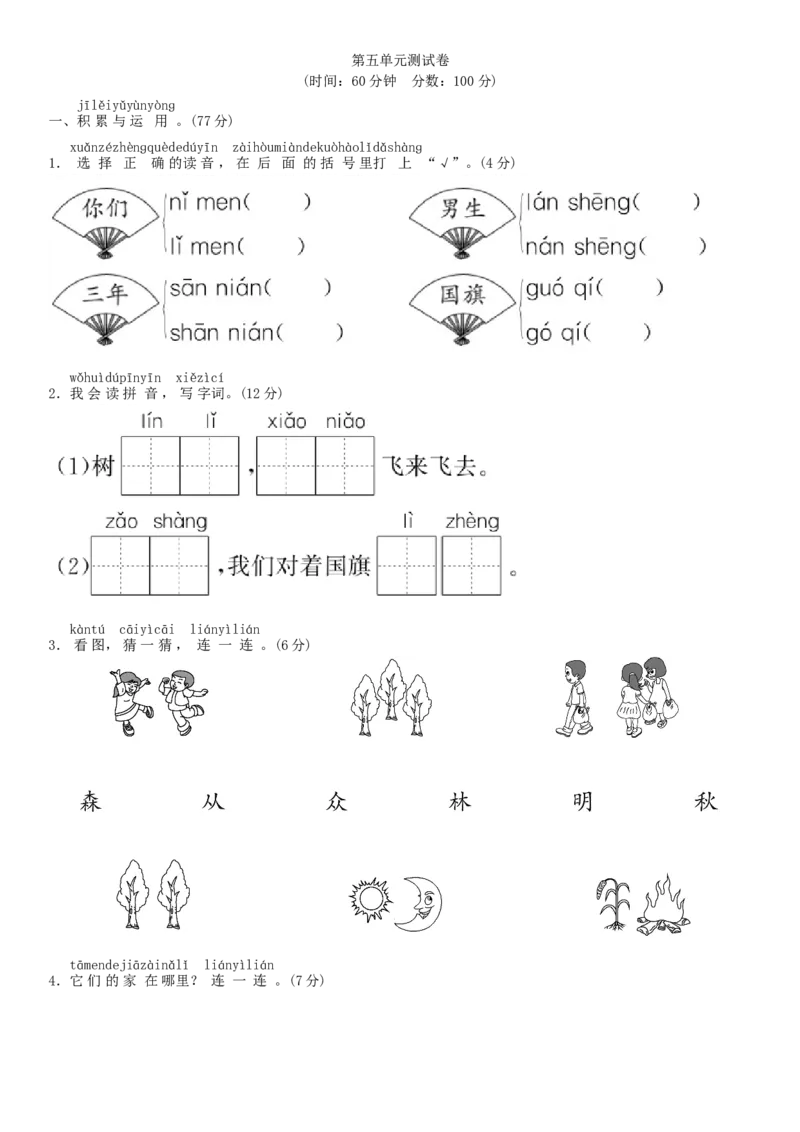 第五单元测试卷（部编版）_一年级语文上册（统编版）_老课标资料_单元试卷_单元试卷第1套08份