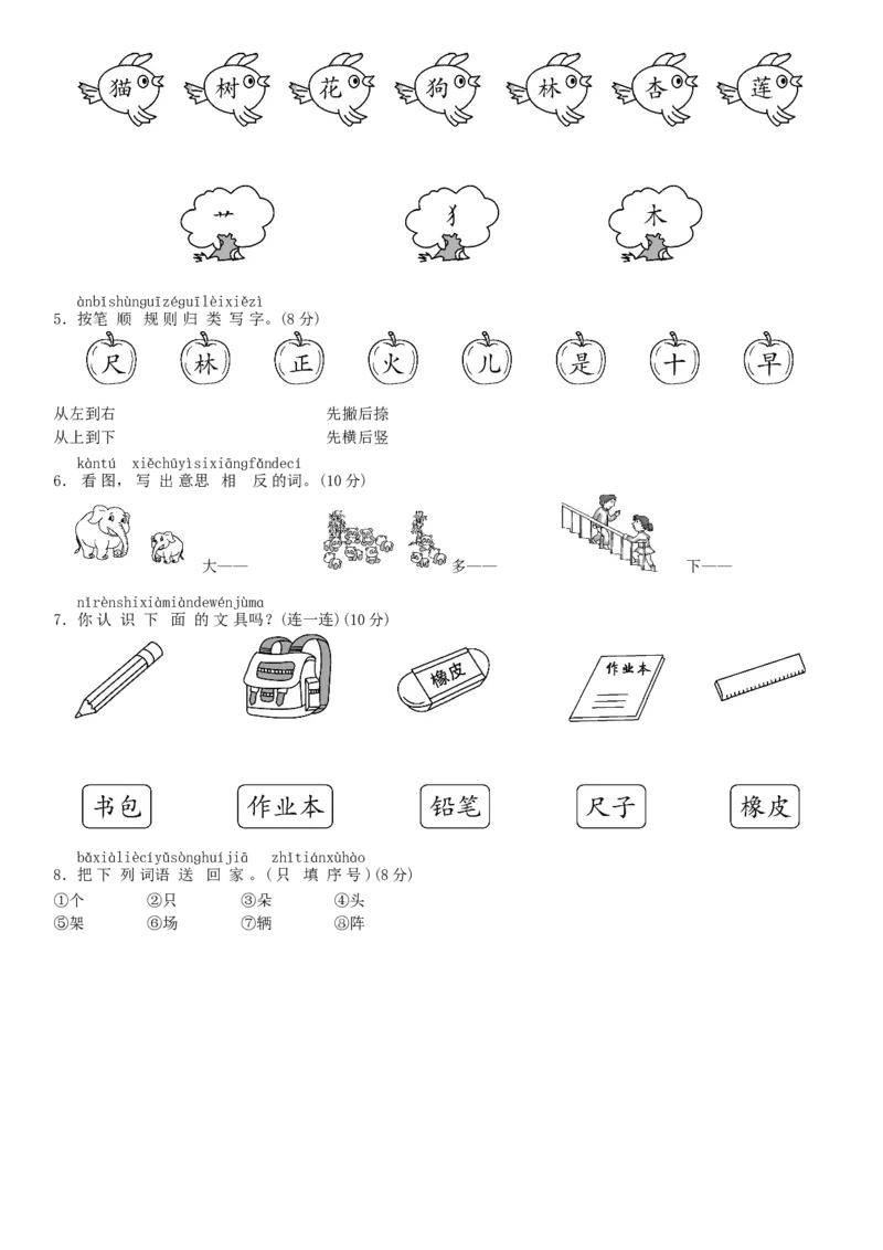 第五单元测试卷（部编版）_一年级语文上册（统编版）_老课标资料_单元试卷_单元试卷第1套08份