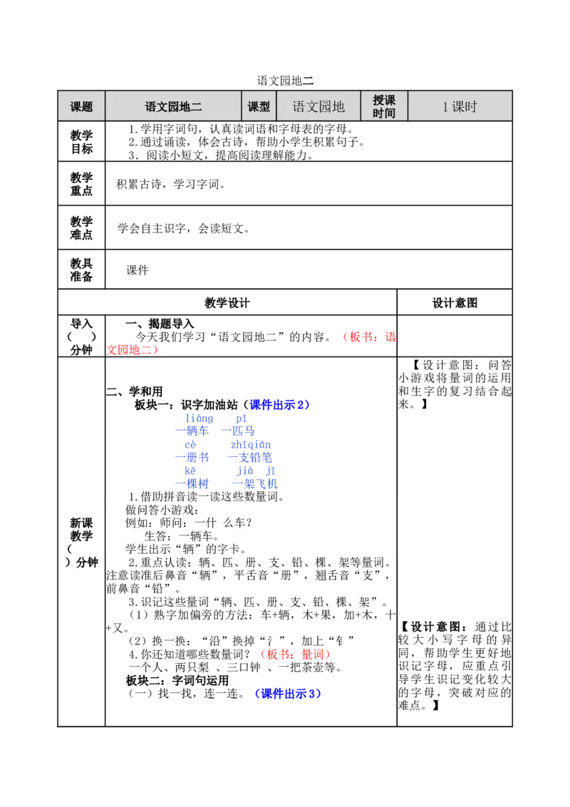 语文园地二-教案_一年级语文下册（统编版）_老课标资料_教案反思+导学案_表格式_5版表格式教案