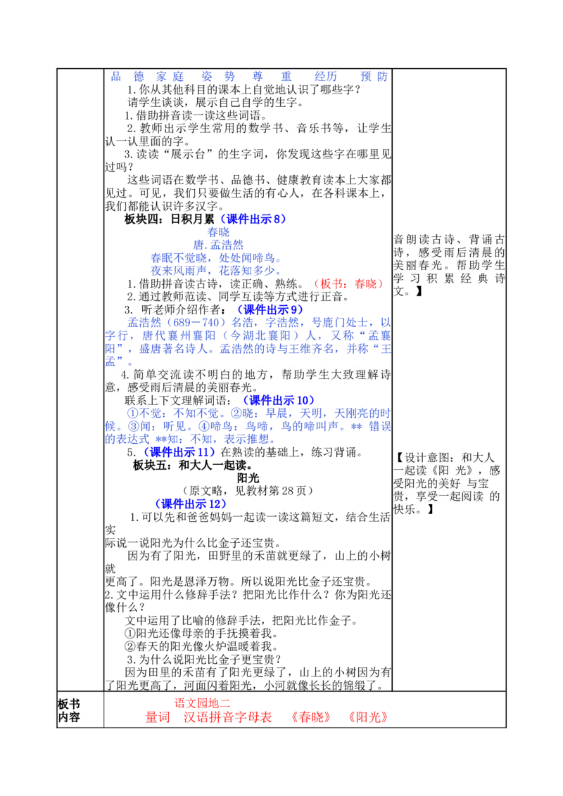 语文园地二-教案_一年级语文下册（统编版）_老课标资料_教案反思+导学案_表格式_5版表格式教案
