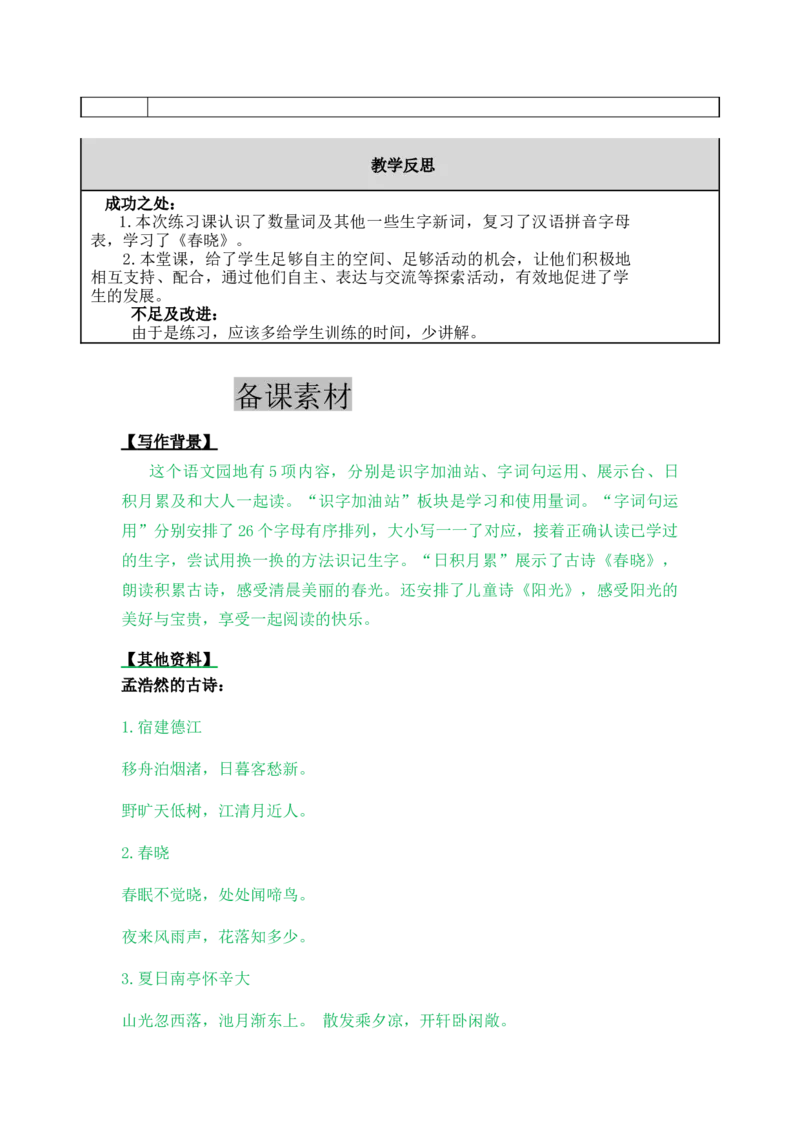 语文园地二-教案_一年级语文下册（统编版）_老课标资料_教案反思+导学案_表格式_5版表格式教案