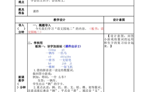 语文园地二-教案_一年级语文下册（统编版）_老课标资料_教案反思+导学案_表格式_5版表格式教案