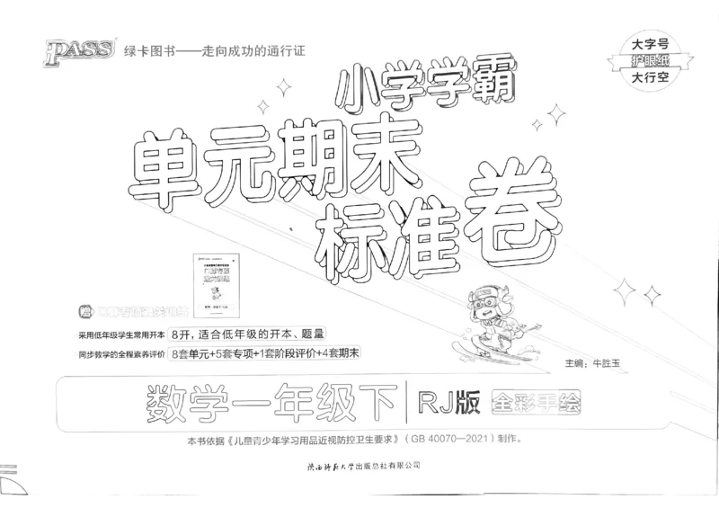 《小学学霸单元期末标准卷》2024春数学1年级下册（RJ）_一年级上下册资料_小学一年级学习资料-25年更新版_1-04、小学一年级数学下册_1-4-2、练习题、作业、试题、试卷_人教版_电子册