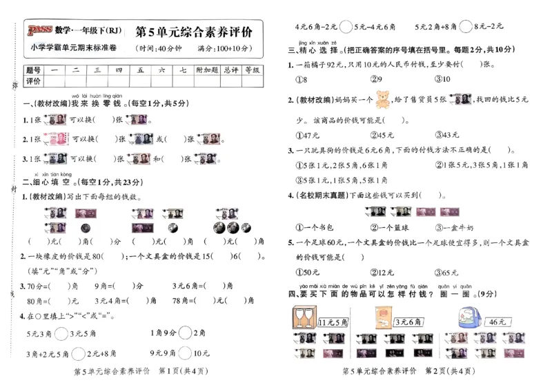 《小学学霸单元期末标准卷》2024春数学1年级下册（RJ）_一年级上下册资料_小学一年级学习资料-25年更新版_1-04、小学一年级数学下册_1-4-2、练习题、作业、试题、试卷_人教版_电子册