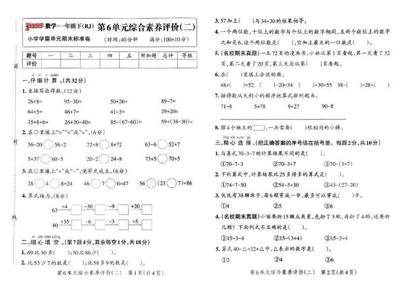 《小学学霸单元期末标准卷》2024春数学1年级下册（RJ）_一年级上下册资料_小学一年级学习资料-25年更新版_1-04、小学一年级数学下册_1-4-2、练习题、作业、试题、试卷_人教版_电子册