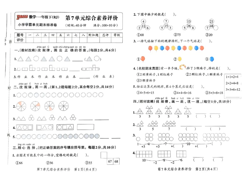 《小学学霸单元期末标准卷》2024春数学1年级下册（RJ）_一年级上下册资料_小学一年级学习资料-25年更新版_1-04、小学一年级数学下册_1-4-2、练习题、作业、试题、试卷_人教版_电子册