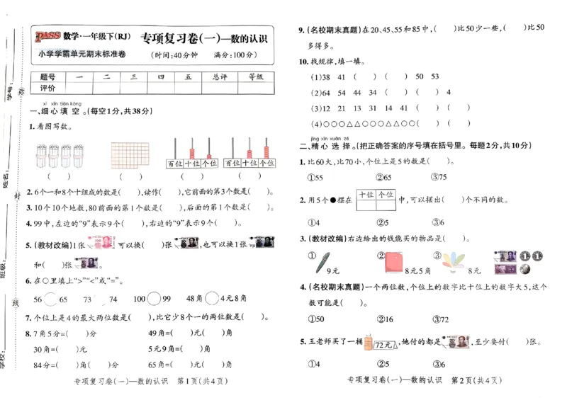《小学学霸单元期末标准卷》2024春数学1年级下册（RJ）_一年级上下册资料_小学一年级学习资料-25年更新版_1-04、小学一年级数学下册_1-4-2、练习题、作业、试题、试卷_人教版_电子册