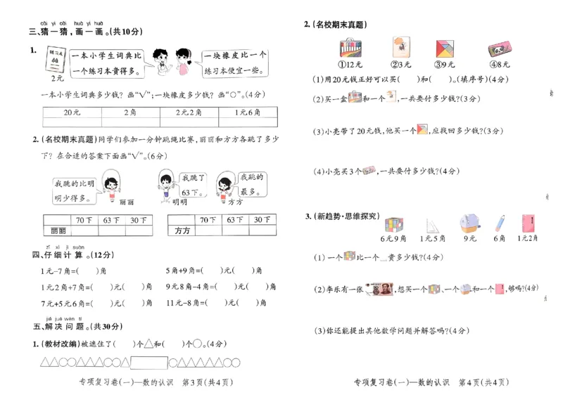 《小学学霸单元期末标准卷》2024春数学1年级下册（RJ）_一年级上下册资料_小学一年级学习资料-25年更新版_1-04、小学一年级数学下册_1-4-2、练习题、作业、试题、试卷_人教版_电子册