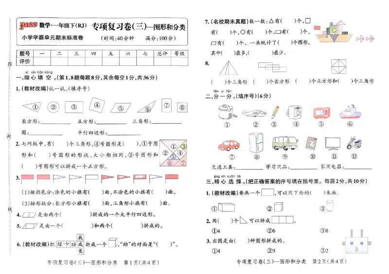 《小学学霸单元期末标准卷》2024春数学1年级下册（RJ）_一年级上下册资料_小学一年级学习资料-25年更新版_1-04、小学一年级数学下册_1-4-2、练习题、作业、试题、试卷_人教版_电子册