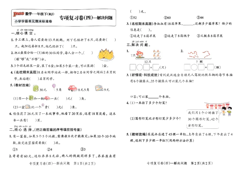 《小学学霸单元期末标准卷》2024春数学1年级下册（RJ）_一年级上下册资料_小学一年级学习资料-25年更新版_1-04、小学一年级数学下册_1-4-2、练习题、作业、试题、试卷_人教版_电子册