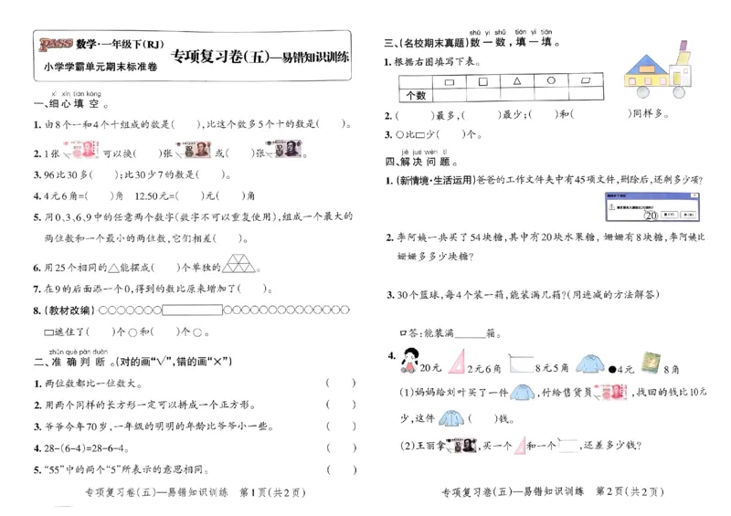 《小学学霸单元期末标准卷》2024春数学1年级下册（RJ）_一年级上下册资料_小学一年级学习资料-25年更新版_1-04、小学一年级数学下册_1-4-2、练习题、作业、试题、试卷_人教版_电子册