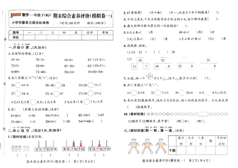 《小学学霸单元期末标准卷》2024春数学1年级下册（RJ）_一年级上下册资料_小学一年级学习资料-25年更新版_1-04、小学一年级数学下册_1-4-2、练习题、作业、试题、试卷_人教版_电子册