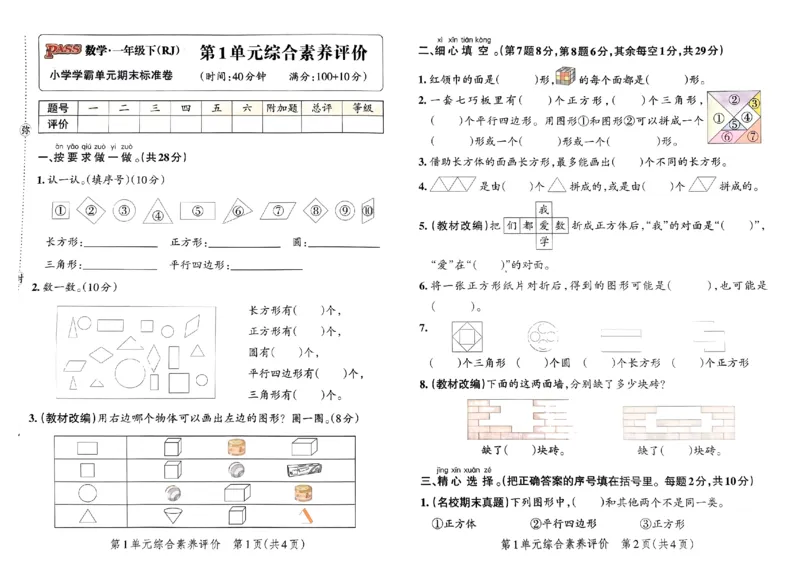 《小学学霸单元期末标准卷》2024春数学1年级下册（RJ）_一年级上下册资料_小学一年级学习资料-25年更新版_1-04、小学一年级数学下册_1-4-2、练习题、作业、试题、试卷_人教版_电子册