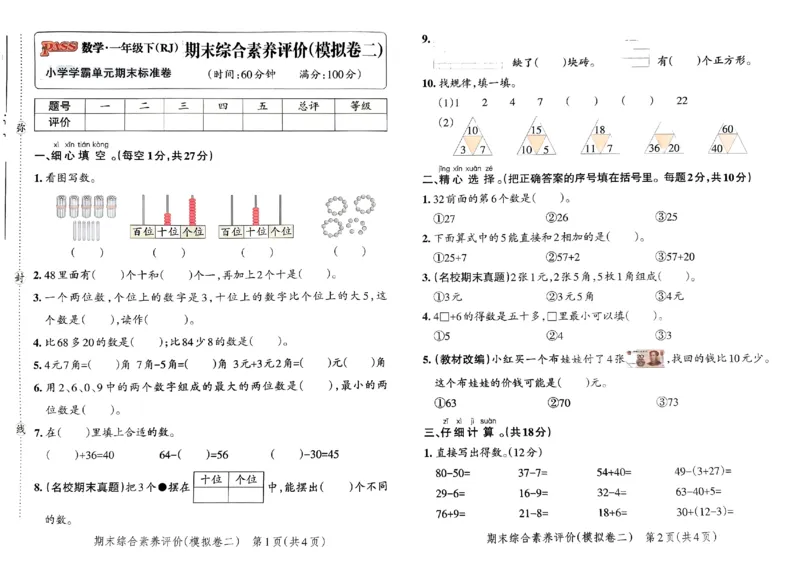 《小学学霸单元期末标准卷》2024春数学1年级下册（RJ）_一年级上下册资料_小学一年级学习资料-25年更新版_1-04、小学一年级数学下册_1-4-2、练习题、作业、试题、试卷_人教版_电子册