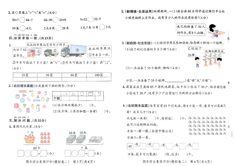 《小学学霸单元期末标准卷》2024春数学1年级下册（RJ）_一年级上下册资料_小学一年级学习资料-25年更新版_1-04、小学一年级数学下册_1-4-2、练习题、作业、试题、试卷_人教版_电子册
