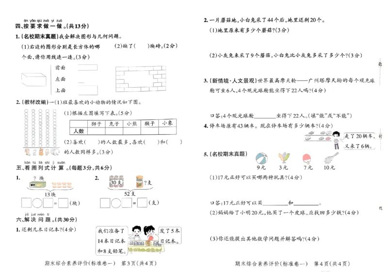 《小学学霸单元期末标准卷》2024春数学1年级下册（RJ）_一年级上下册资料_小学一年级学习资料-25年更新版_1-04、小学一年级数学下册_1-4-2、练习题、作业、试题、试卷_人教版_电子册