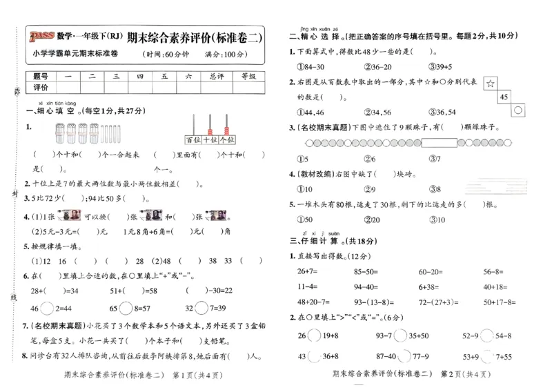 《小学学霸单元期末标准卷》2024春数学1年级下册（RJ）_一年级上下册资料_小学一年级学习资料-25年更新版_1-04、小学一年级数学下册_1-4-2、练习题、作业、试题、试卷_人教版_电子册