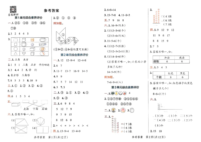 《小学学霸单元期末标准卷》2024春数学1年级下册（RJ）_一年级上下册资料_小学一年级学习资料-25年更新版_1-04、小学一年级数学下册_1-4-2、练习题、作业、试题、试卷_人教版_电子册