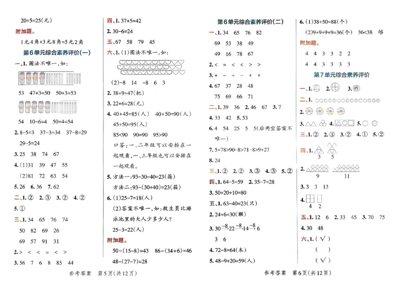 《小学学霸单元期末标准卷》2024春数学1年级下册（RJ）_一年级上下册资料_小学一年级学习资料-25年更新版_1-04、小学一年级数学下册_1-4-2、练习题、作业、试题、试卷_人教版_电子册