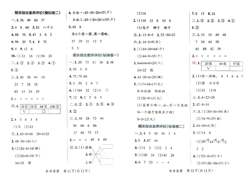 《小学学霸单元期末标准卷》2024春数学1年级下册（RJ）_一年级上下册资料_小学一年级学习资料-25年更新版_1-04、小学一年级数学下册_1-4-2、练习题、作业、试题、试卷_人教版_电子册