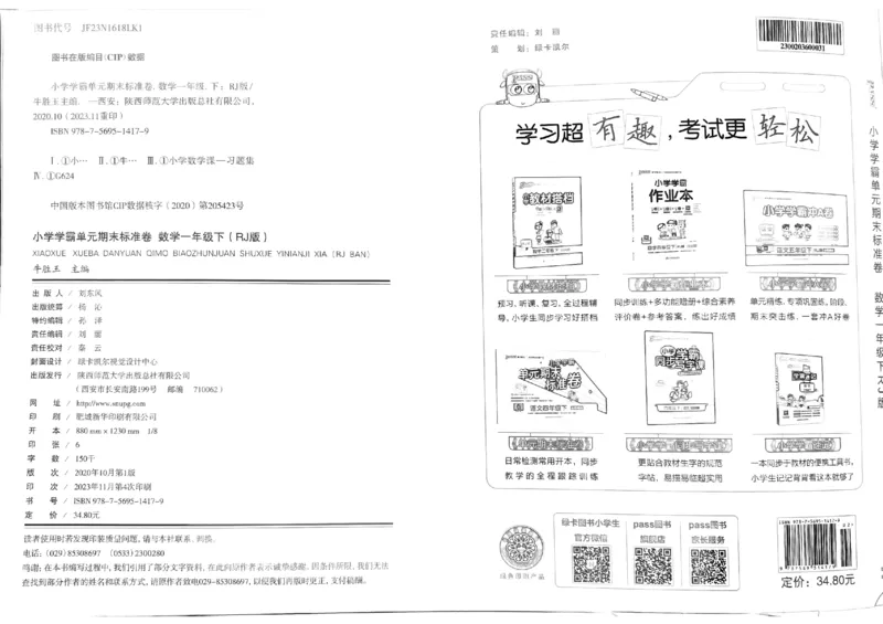 《小学学霸单元期末标准卷》2024春数学1年级下册（RJ）_一年级上下册资料_小学一年级学习资料-25年更新版_1-04、小学一年级数学下册_1-4-2、练习题、作业、试题、试卷_人教版_电子册
