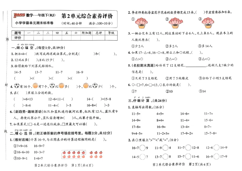 《小学学霸单元期末标准卷》2024春数学1年级下册（RJ）_一年级上下册资料_小学一年级学习资料-25年更新版_1-04、小学一年级数学下册_1-4-2、练习题、作业、试题、试卷_人教版_电子册