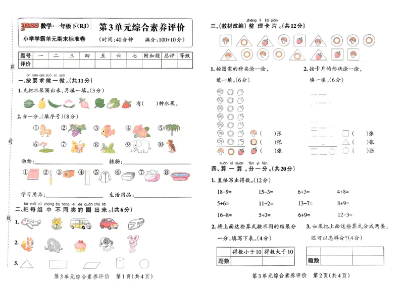 《小学学霸单元期末标准卷》2024春数学1年级下册（RJ）_一年级上下册资料_小学一年级学习资料-25年更新版_1-04、小学一年级数学下册_1-4-2、练习题、作业、试题、试卷_人教版_电子册