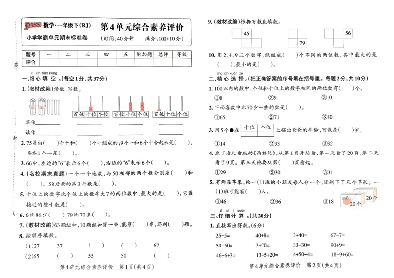 《小学学霸单元期末标准卷》2024春数学1年级下册（RJ）_一年级上下册资料_小学一年级学习资料-25年更新版_1-04、小学一年级数学下册_1-4-2、练习题、作业、试题、试卷_人教版_电子册