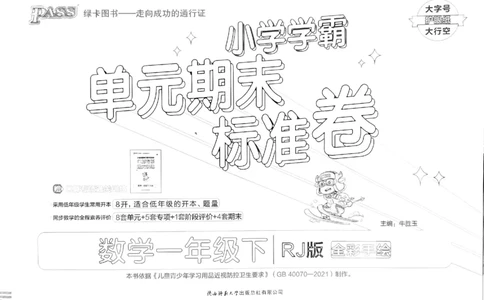 《小学学霸单元期末标准卷》2024春数学1年级下册（RJ）_一年级上下册资料_小学一年级学习资料-25年更新版_1-04、小学一年级数学下册_1-4-2、练习题、作业、试题、试卷_人教版_电子册