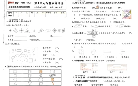 《小学学霸单元期末标准卷》2024春数学1年级下册（RJ）_一年级上下册资料_小学一年级学习资料-25年更新版_1-04、小学一年级数学下册_1-4-2、练习题、作业、试题、试卷_人教版_电子册