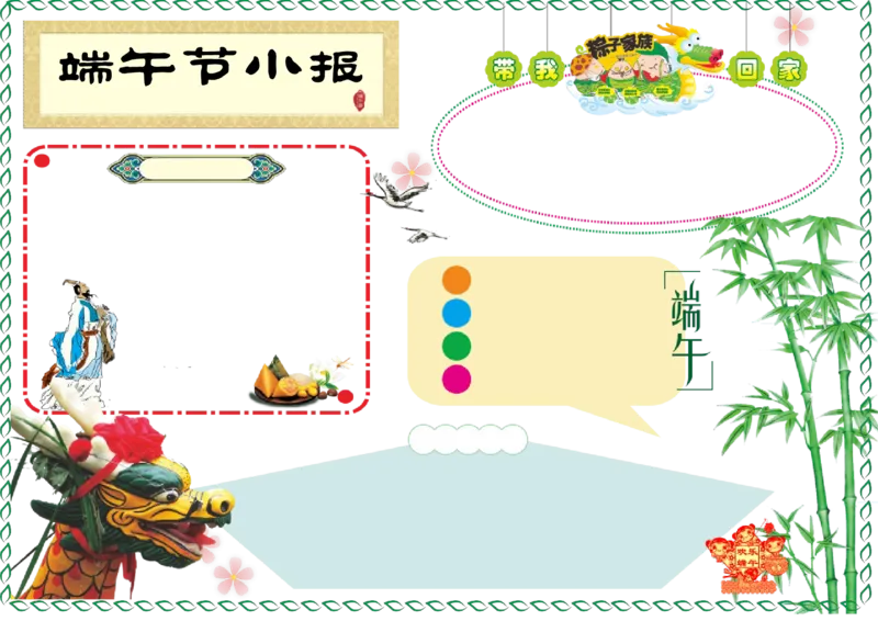 端午节4_一年级语文上册（统编版）_全套教学资源_课件教案2_语文1年级上册辅教资料_资源包_备课辅助_手抄报+黑板报+海报展板_手抄报_节日_端午节