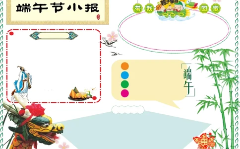 端午节4_一年级语文上册（统编版）_全套教学资源_课件教案2_语文1年级上册辅教资料_资源包_备课辅助_手抄报+黑板报+海报展板_手抄报_节日_端午节