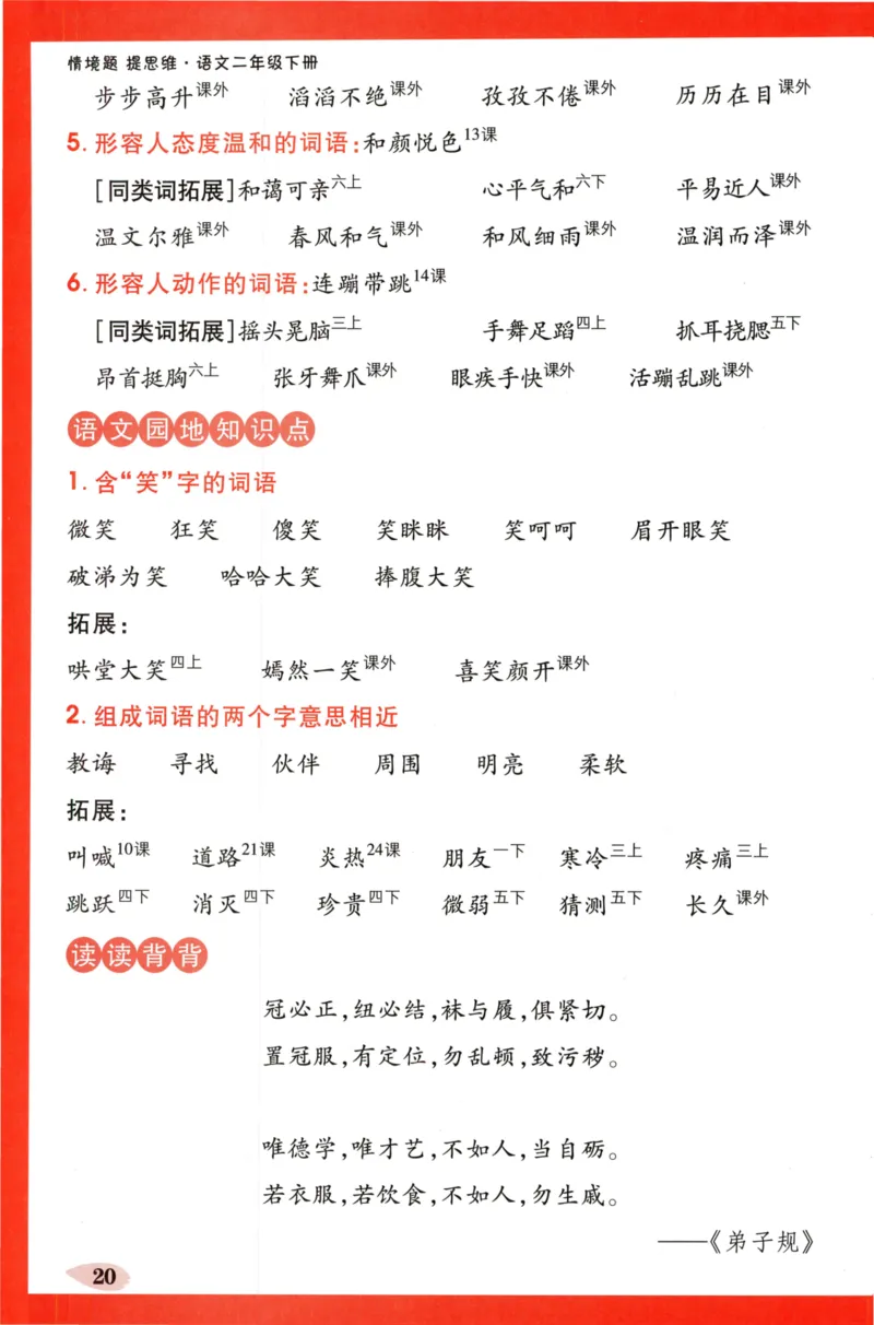 《小白欧》情境题-语文2年级下册（RJ）单元知识必备_二年级上下册资料_小学二年级学习资料-25年更新版_2-02、小学二年级语文下册_2-2-2、练习题、作业、试题、试卷_电子册类