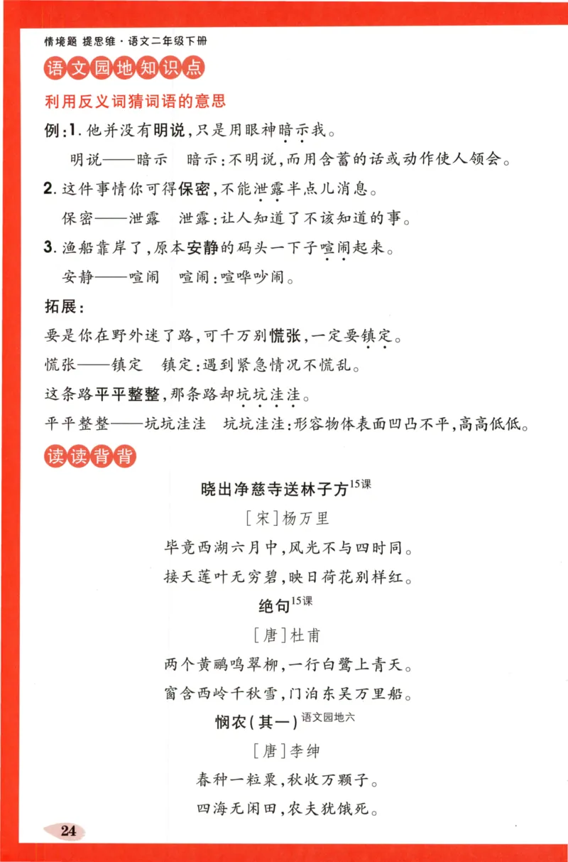 《小白欧》情境题-语文2年级下册（RJ）单元知识必备_二年级上下册资料_小学二年级学习资料-25年更新版_2-02、小学二年级语文下册_2-2-2、练习题、作业、试题、试卷_电子册类