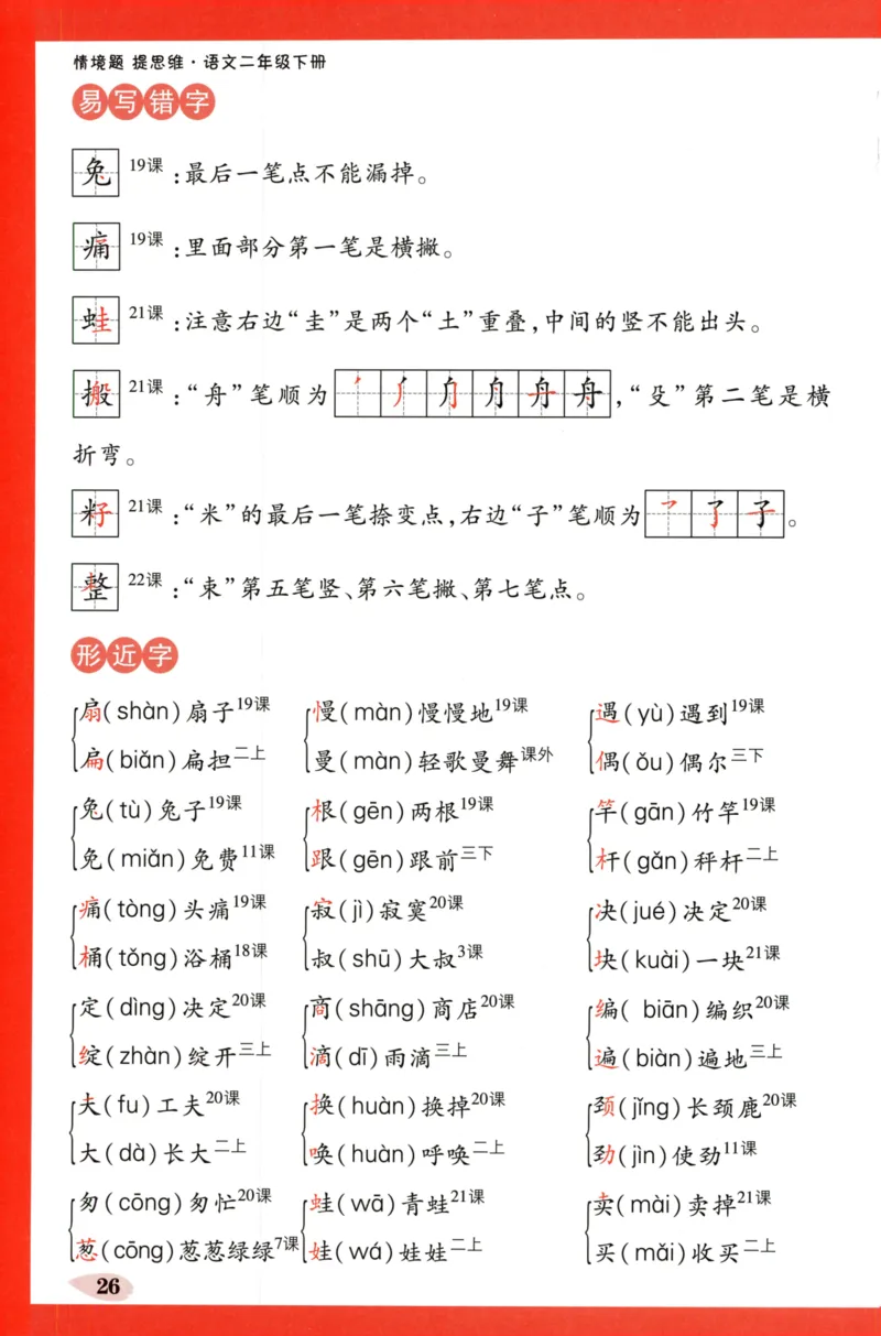 《小白欧》情境题-语文2年级下册（RJ）单元知识必备_二年级上下册资料_小学二年级学习资料-25年更新版_2-02、小学二年级语文下册_2-2-2、练习题、作业、试题、试卷_电子册类