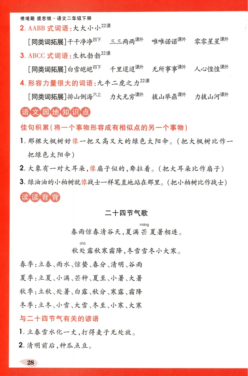 《小白欧》情境题-语文2年级下册（RJ）单元知识必备_二年级上下册资料_小学二年级学习资料-25年更新版_2-02、小学二年级语文下册_2-2-2、练习题、作业、试题、试卷_电子册类