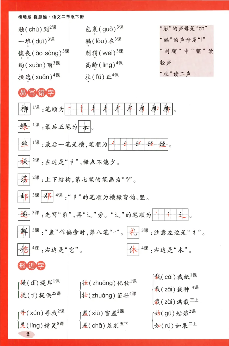《小白欧》情境题-语文2年级下册（RJ）单元知识必备_二年级上下册资料_小学二年级学习资料-25年更新版_2-02、小学二年级语文下册_2-2-2、练习题、作业、试题、试卷_电子册类