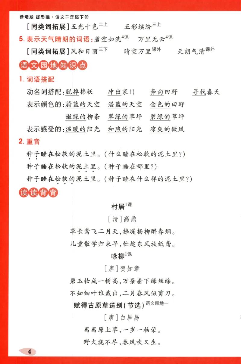 《小白欧》情境题-语文2年级下册（RJ）单元知识必备_二年级上下册资料_小学二年级学习资料-25年更新版_2-02、小学二年级语文下册_2-2-2、练习题、作业、试题、试卷_电子册类