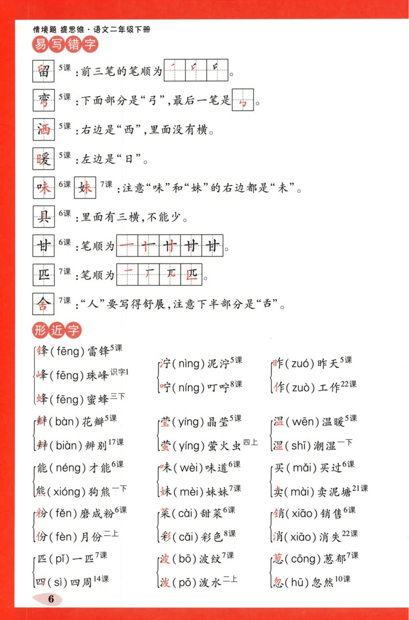 《小白欧》情境题-语文2年级下册（RJ）单元知识必备_二年级上下册资料_小学二年级学习资料-25年更新版_2-02、小学二年级语文下册_2-2-2、练习题、作业、试题、试卷_电子册类