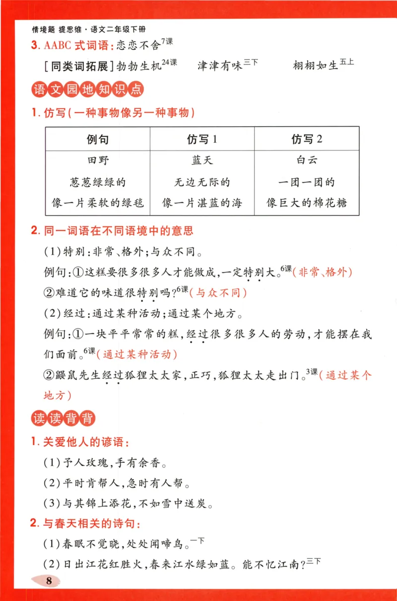《小白欧》情境题-语文2年级下册（RJ）单元知识必备_二年级上下册资料_小学二年级学习资料-25年更新版_2-02、小学二年级语文下册_2-2-2、练习题、作业、试题、试卷_电子册类