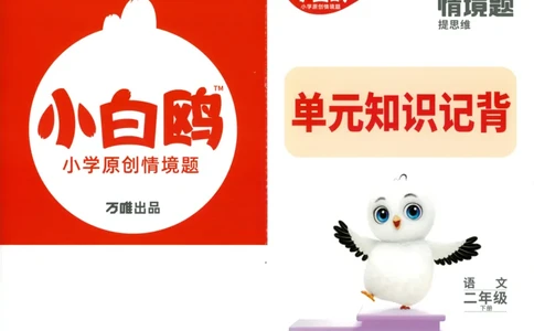 《小白欧》情境题-语文2年级下册（RJ）单元知识必备_二年级上下册资料_小学二年级学习资料-25年更新版_2-02、小学二年级语文下册_2-2-2、练习题、作业、试题、试卷_电子册类