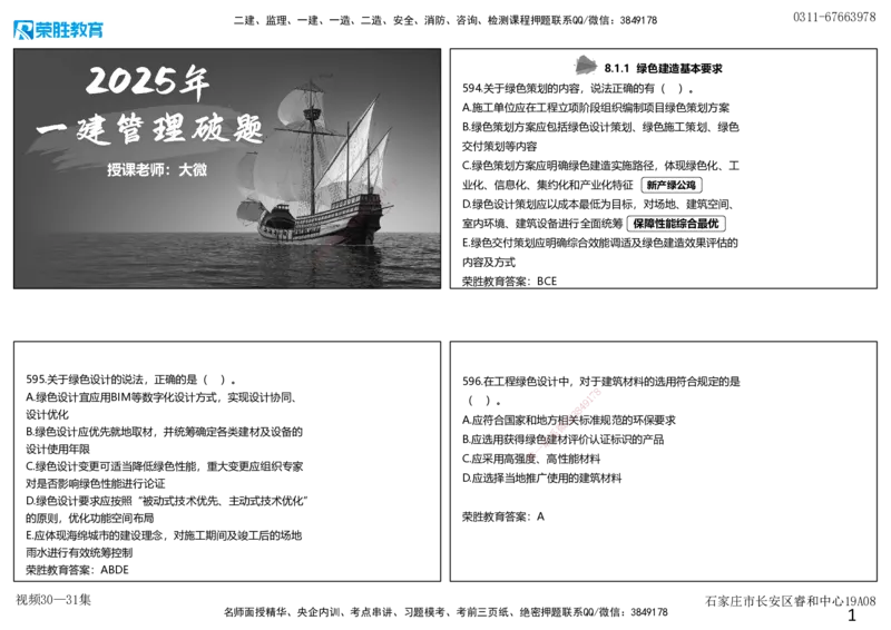 视频30&mdash;31集2025一建项目管理破题第594&mdash;627题（可打印版）_2026年一级建造师_2026年一建管理_2025年一建管理SVIP_03-习题精析✿实战特训✿模考通关_14-管理《破题提升班》大微RS